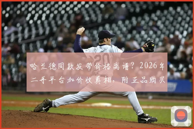 哈兰德同款发带价格离谱?2026年二手平台加价收真相,附正品购买渠道与真假鉴别指南
