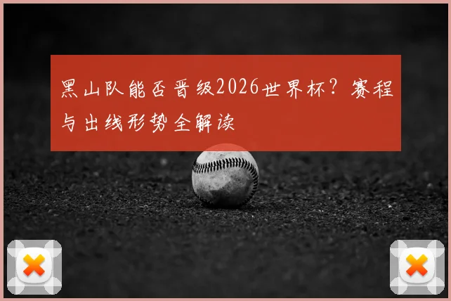 黑山队能否晋级2026世界杯?赛程与出线形势全解读