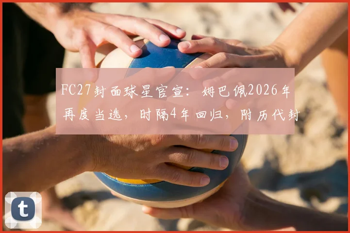 FC27封面球星官宣：姆巴佩2026年再度当选，时隔4年回归，附历代封面球员名单与游戏发售时间前瞻