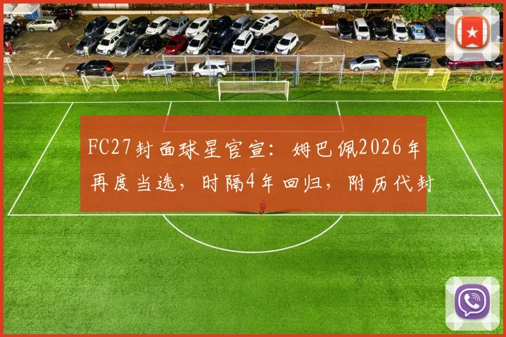 FC27封面球星官宣:姆巴佩2026年再度当选,时隔4年回归,附历代封面球员名单与游戏发售时间前瞻