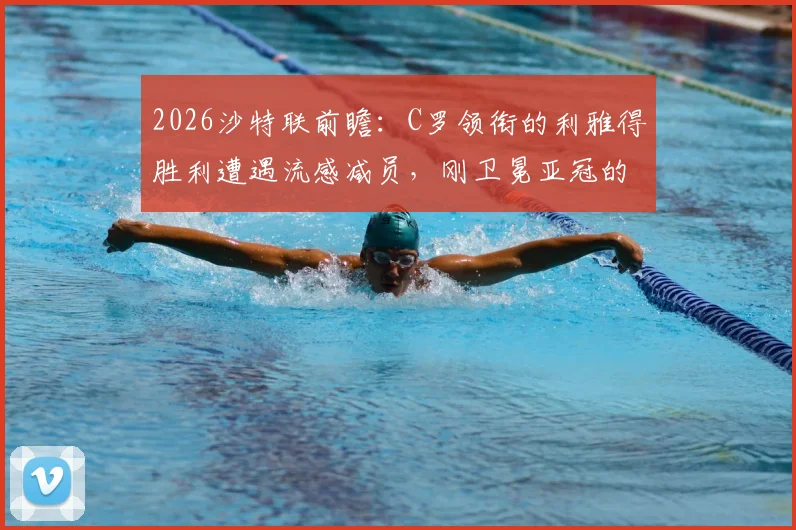 2026沙特联前瞻：C罗领衔的利雅得胜利遭遇流感减员，刚卫冕亚冠的吉达国民能否趁虚而入？